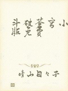 斗破苍穹小说正版免费