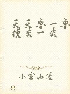 天天鲁一鲁摸一摸爽一爽