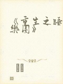 《重生之睡遍娱乐圈》