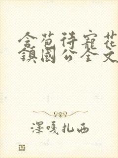 含苞待宠花婉柔镇国公全文免费阅读