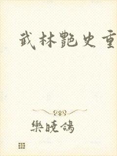 武林艳史重写版