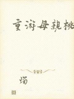 重游母亲桃花源