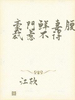 豪门鲜妻腹黑总裁惹不得