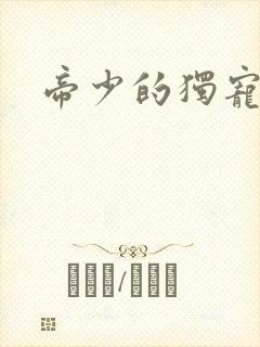 帝少的独宠娇妻