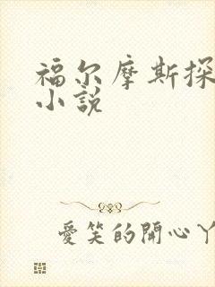 福尔摩斯探案集小说