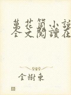 万花筒小说免费全文阅读在线