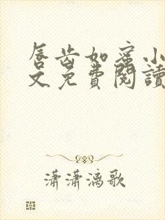 唇齿如蜜小说全文免费阅读