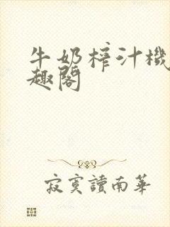 牛奶榨汁机 笔趣阁