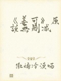 《姜可》原文小说无删减