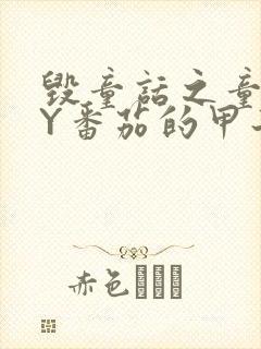 毁童话之童话BY番茄的甲子