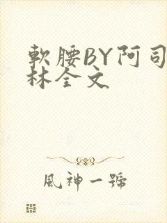 软腰BY阿司匹林全文