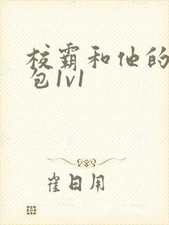 校霸和他的小哭包1v1