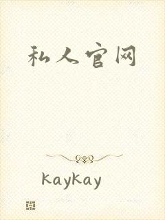 私人官网