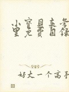 小宝贝来爹地怀里免费目录