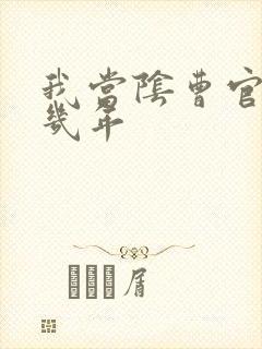 我当阴曹官的那几年