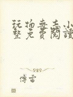 玩物丧志小说完整免费阅读笔趣阁无弹窗