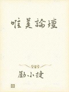 唯美论坛