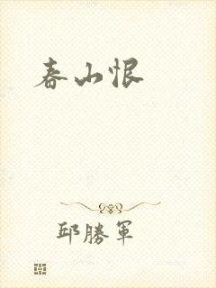 春山恨