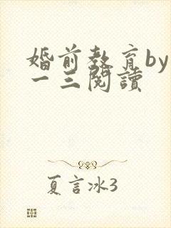 婚前教育by鱼一三阅读