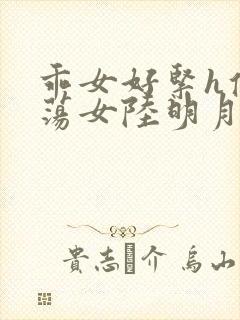 乖女好紧h侯府荡女陆明月