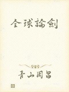 全球论剑