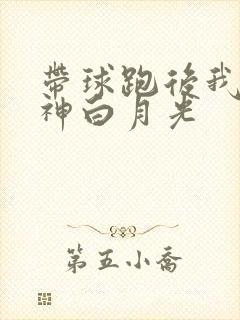 带球跑后我成男神白月光