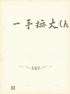 一手抚大(h)