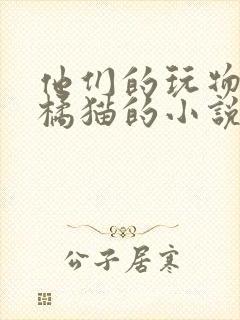 他们的玩物by橘猫的小说笔趣阁免费阅读