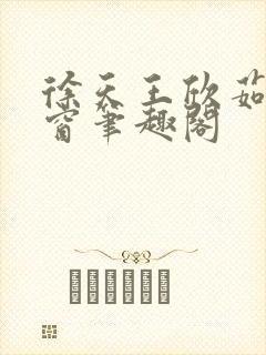 徐天王欣茹无弹窗笔趣阁