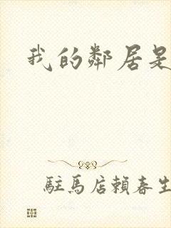 我的邻居是腹黑