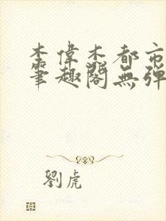 李伟杰都市奇缘笔趣阁无弹窗免费阅读