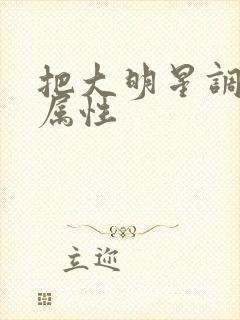 把大明星调成专属性