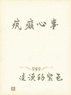 疯癫心事