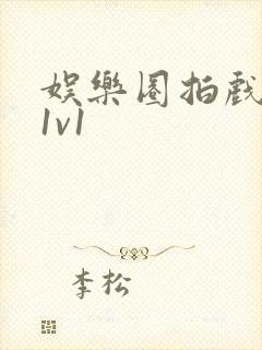 娱乐圈拍戏的c1v1