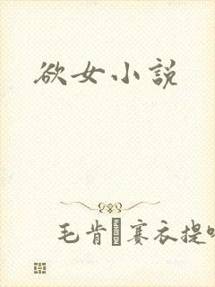 欲女小说