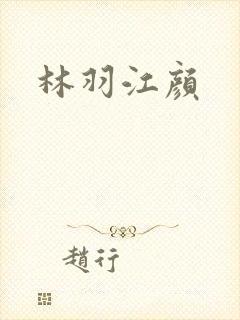 林羽江颜