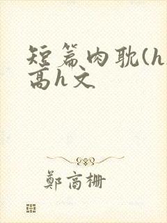 短篇肉耽(h)高h文