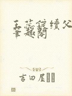 王蕊锭续父小说笔趣阁