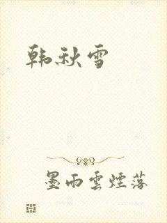 韩秋雪