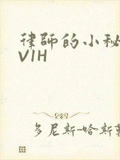 律师的小秘书1V1H