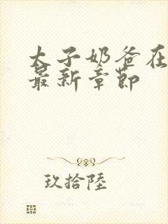 太子奶爸在花都最新章节