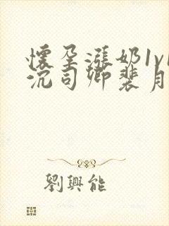 怀孕涨奶1v1沉司卿裴月