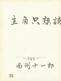 主角只想谈恋爱