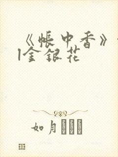 《帐中香》txl金银花