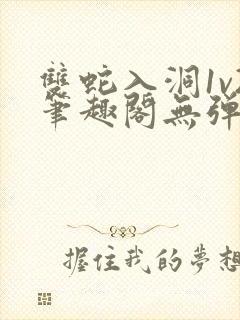 双蛇入洞1v2笔趣阁无弹窗