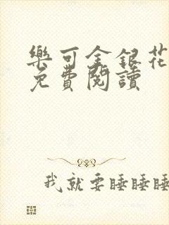 乐可金银花全文免费阅读