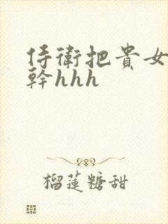 侍卫把贵女怼树干hhh