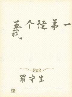 五个徒弟一起C我