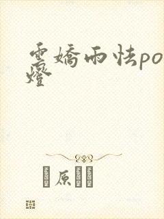 云娇雨怯po青灯