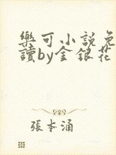 乐可小说免费阅读by金银花露